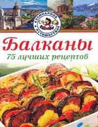 Балканы. 75 лучших рецептов, , 2011