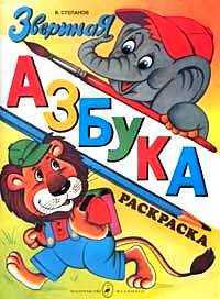 Звериная азбука, Степанов В.А., 2010