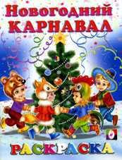 Новогодний карнавал. Раскраска, Жигарев В.А., 2010