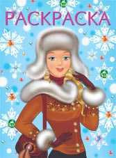 Девочка и снежинки. Раскраска, Щетинкина Ю., 2010