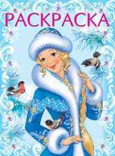 Снегурочка-красавица. Раскраска, Щетинкина Ю., 2010