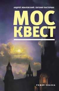 Москвест, Жвалевский А., 2011