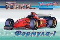 Формула-1. Раскраска, Исматуллаев Р., 2010