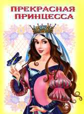 Раскраска. Прекрасная принцесса, Жигулина Н., 2010