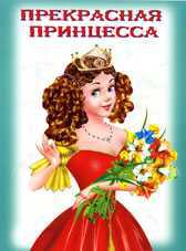 Раскраска. Прекрасная принцесса, Жигулина Н., 2010
