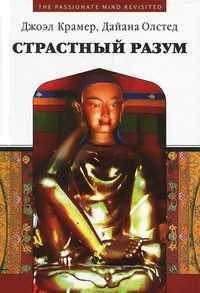 Страстный разум, Крамер Д., 2011