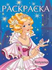 Раскраска. Золушка, Жигарев В., 2010