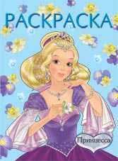 Раскраска. Принцесса, Жигарев В., 2010