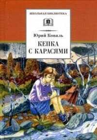 Кепка с карасями, Коваль Ю., 2011