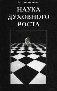 Наука духовного роста, Жуковец Руслан, 2011