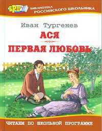 Ася. Первая любовь, Тургенев И.С., 2011