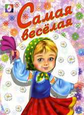 Раскраска. Самая веселая, Жигарев В., 2010