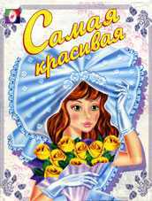 Раскраска. Самая красивая, Жигарев В., 2010