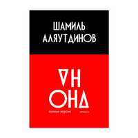 Он и Она, Аляутдинов Ш., 2011