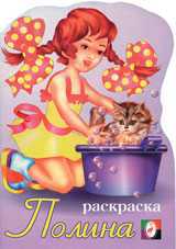 Раскраска. Полина, Исматуллаев Р., 2010