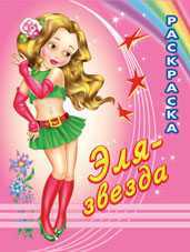 Раскраска. Эля - звезда, Исматуллаев Р., 2010