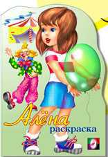 Раскраска. Алёна, Исматуллаев Р., 2010
