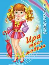 Раскраска. Ира топ-модель, Исматуллаев Р., 2010