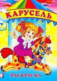 Раскраска. Карусель, , 2010
