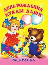 Раскраска. День рожденья куклы Даши, Фаттахова Н., 2010