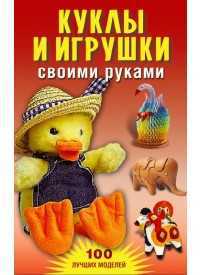 Куклы и игрушки своими руками, Юранова А.А., 2011