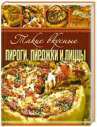 Такие вкусные пироги, пирожки и пиццы, Гаврилова А., 2011
