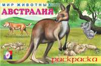 Раскраска. Мир животных. Австралия, Приходкин И., 2010