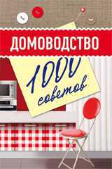 Домоводство. 1000 советов, , 2011