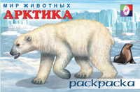 Раскраска. Мир животных. Арктика, Приходкин И., 2010