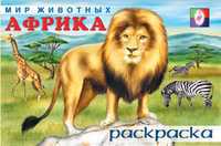 Раскраска. Африка, Приходкин И., 2010