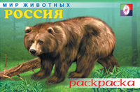 Раскраска. Россия, Приходкин И., 2010