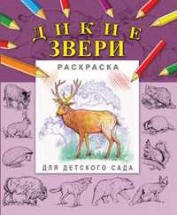 Раскраска. Дикие звери, Гецой П., 2011