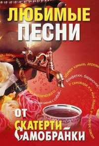 Любимые песни от "Скатерти-самобранки", , 2011
