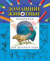 Раскраска. Домашние животные, Гецой П., 2011