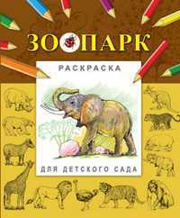 Раскраска. Зоопарк, Гецой П., 2010