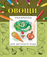 Раскраска. Овощи, Гецой П., 2010