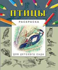 Раскраска. Птицы, Гецой П., 2010