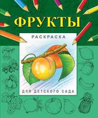 Раскраска. Фрукты, Гецой П., 2011
