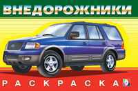 Раскраска. Внедорожники, Приходкин И., 2010