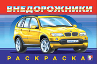 Раскраска. Внедорожники, Приходкин И., 2010