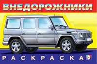 Раскраска. Внедорожники, Приходкин И., 2010