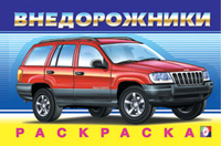 Раскраска. Внедорожники, Приходкин И., 2010