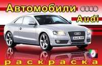 Раскраска. Ауди, Исматуллаева И., 2010