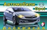 Раскраска. Опель, Исматуллаева И., 2010