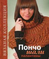 Пончо, шали, палантины, Спиридонова Н., 2011