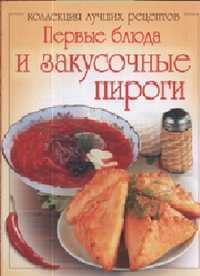 Первые блюда и закусочные пироги, Шабанова О., 2011