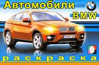 Раскраска. БМВ, Исматуллаев Р., 2010