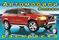 Раскраска. Вольво, Исматуллаев Р., 2010