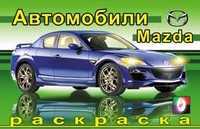 Раскраска. Мазда, Исматуллаева И., 2010