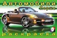 Раскраска. Порше, Исматуллаев Р., 2010
